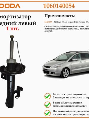 Амортизатор передний на левую сторону DODA 1060140054 для автомобилей Мазда 3