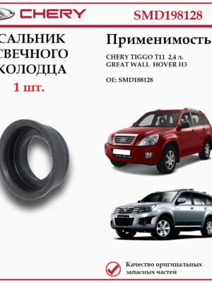 Сальник свечного колодца для Чери Тигго Т11 2.4 л., Грейт Волл Ховер Н3, SMD198128