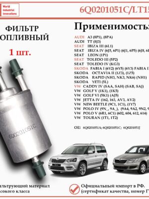 Фильтр топливный WII AUTO 6Q0201051C/LT152 для Ауди а3, Сеат Ибица, Шкода Йети, Рапид, Фольксваген Поло, Гольф