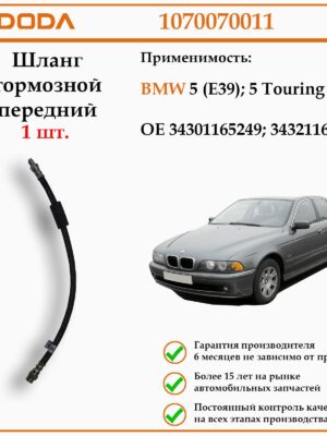 Шланг тормозной передний DODA 1070070011 для автомобиля BMW 5.