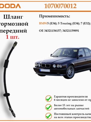 Шланг тормозной передний DODA 1070070012 для автомобиля BMW 5
