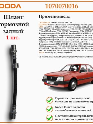 Шланг тормозной задний DODA 1070070016 для автомобиля Опел Астра F.