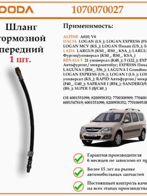 Шланг тормозной передний DODA 1070070027 для автомобиля Рено, Дачия