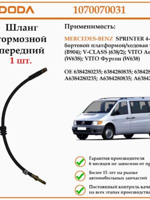 Шланг тормозной передний DODA 1070070031 для автомобиля Мерседес