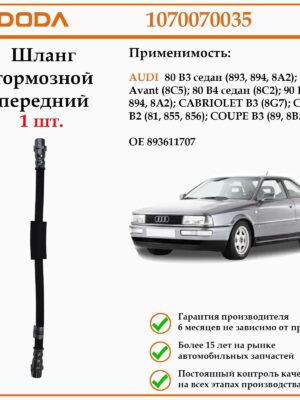 Шланг тормозной передний DODA 1070070035 для автомобиля Ауди 80 В4
