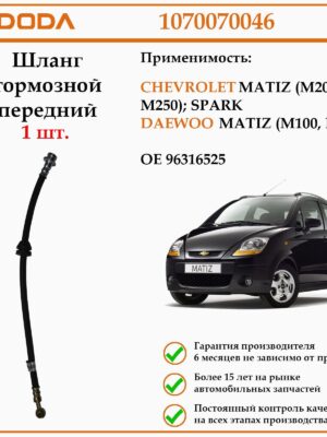 Шланг тормозной передний DODA 1070070046 для автомобиля ДЭУ Матиз, Шевроле Спарк