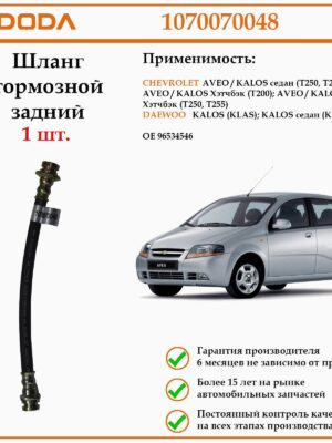 Шланг тормозной передний DODA 1070070048 для автомобиля шевроле авео/калос, дэу калос