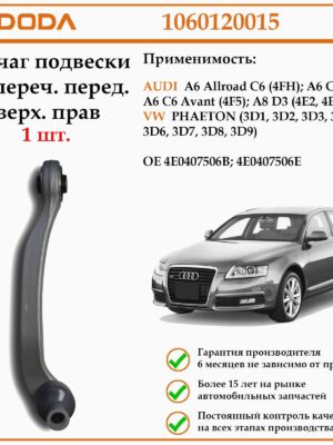 Рычаг подвески поперечный передний верхний правый DODA 1060120015 для Ауди А6 (С6)