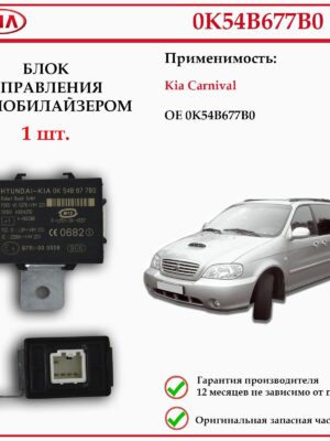 Блок управления иммобилайзером КИА Карнивал 0K54B677B0