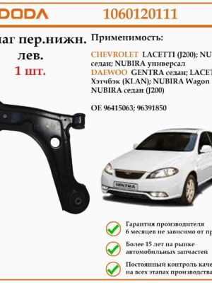 Рычаг подвески передний нижний левый DODA 1060120111 для автомобилей Шевроле Лачетти, Дэу Джентра, Дэу Нубира