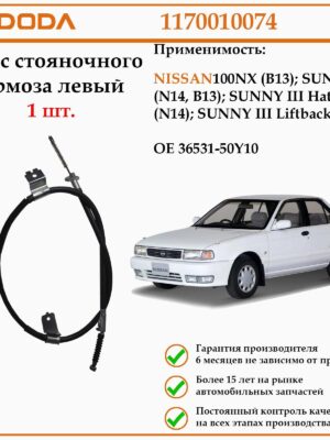 Трос стояночного тормоза левый DODA 1170010074 для Ниссан Санни