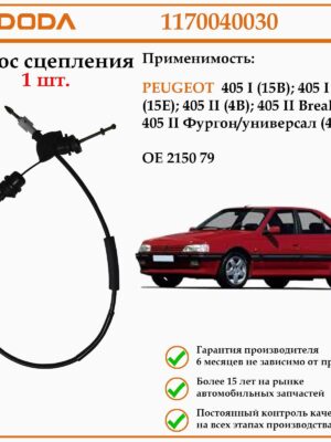 Трос сцепления DODA 1170040030 предназначен для автомобилей Пежо 405