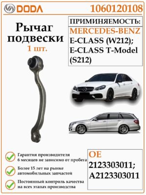 Рычаг подвески DODA 1060120108 - предназначенная для автомобилей Мерседес Е-Класс W 212