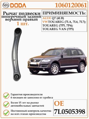 Рычаг подвески поперечный DODA 1060120061 для автомобилей Ауди, Фольксваген