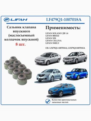 Колпачок маслосъемный впускного клапана для Лифан Солано (620), Бриз (520), Х50, Смайли LF479Q1-1007018A 8 штук