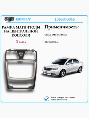 Рамка магнитолы на центральной консоли для GEELY EMGRAND EC7, 1068050046