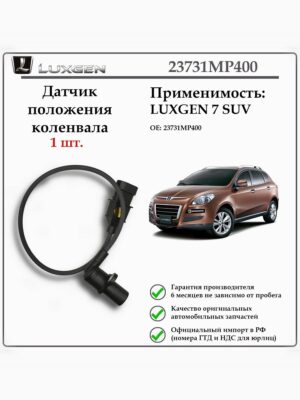 Датчик положения коленвала LUXGEN 7SUV 23731MP400