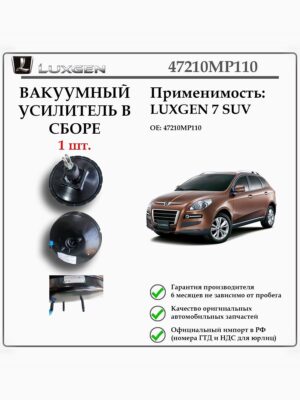Вакуумный усилитель в сборе для 7SUV Luxgen 47210MP110