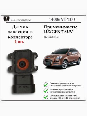 Датчик давления в коллекторе LUXGEN 7 SUV, 14006MP100
