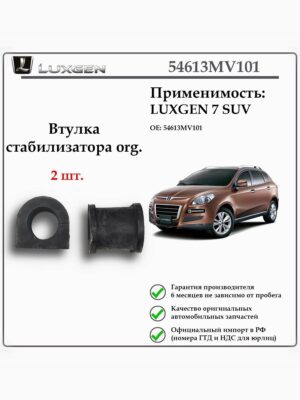 Втулка стабилизатора LUXGEN 7 SUV, 54613MV101 2 шт.