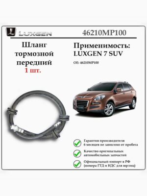 Шланг тормозной передний LUXGEN 7 SUV, 46210MP100