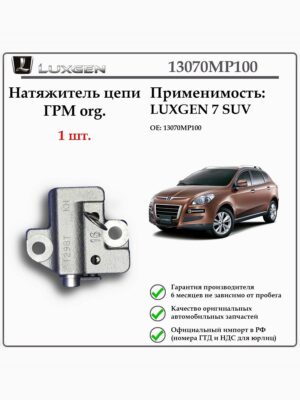 Натяжитель цепи ГРМ LUXGEN 7 SUV, 13070MP100