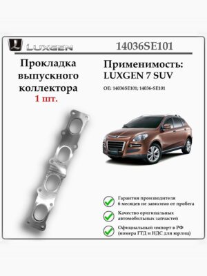 Прокладка выпускного коллектора LUXGEN 7 SUV, 14036SE101