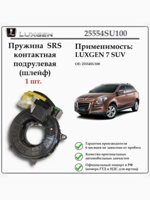 Пружина SRS контактная под рулевая (шлейф) LUXGEN 7 SUV 25554SU100