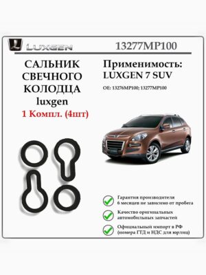 Сальник свечного колодца Luxgen 13277MP100 для 7SUV