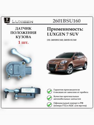 Датчик положения кузова LUXGEN 7 SUV, 2601B-SU160