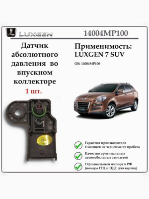 Датчик абсолютного давления во впускном коллекторе LUXGEN 7 SUV 14004MP100