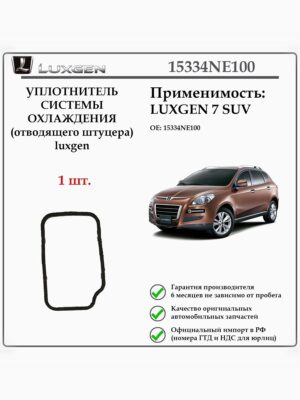 Уплотнитель системы охлаждения (отводящего штуцера) Luxgen 15334NE100