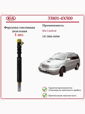 Форсунка топливная Hyundai/Kia 33801-4X500 для Киа Карнивал