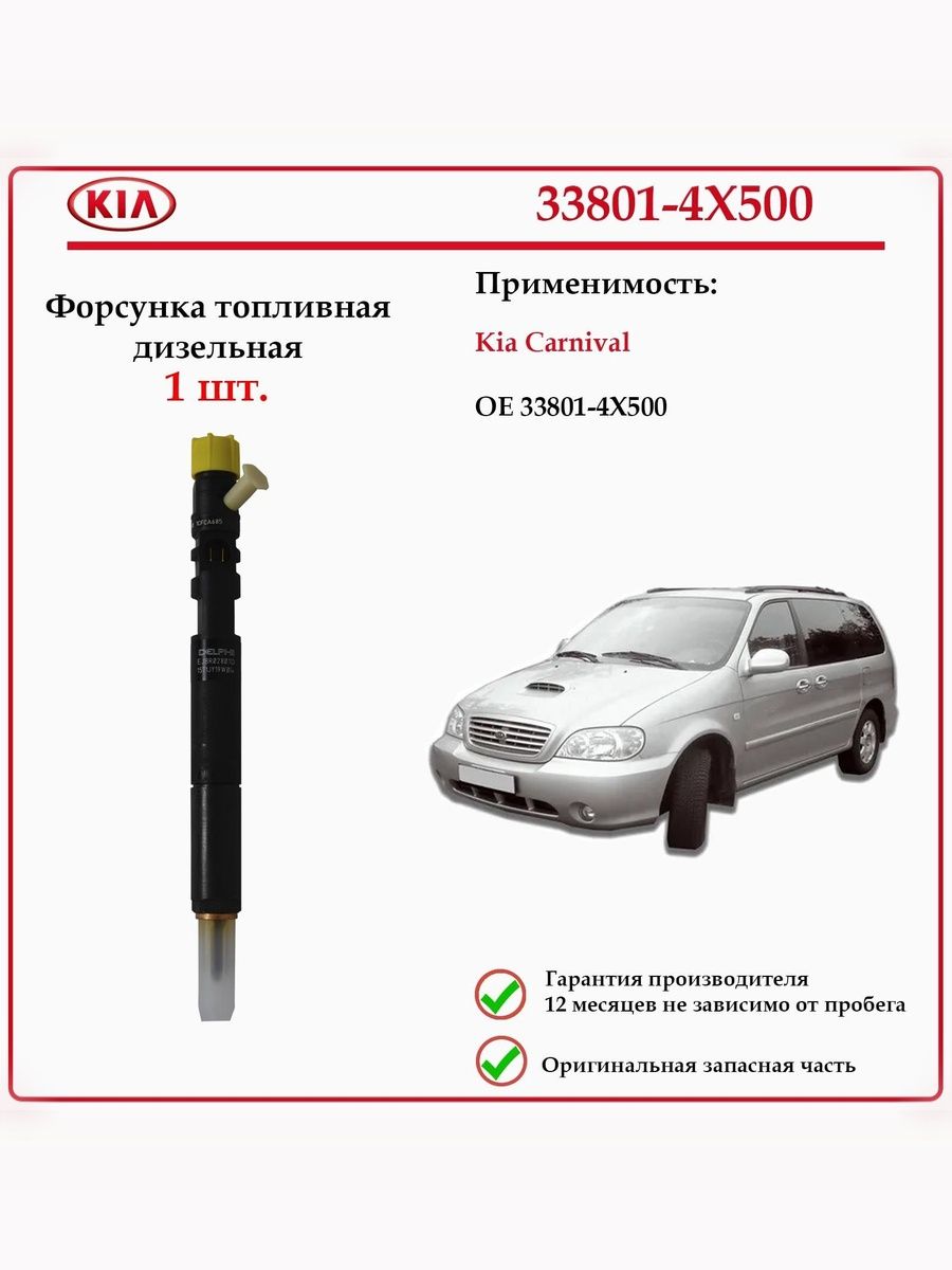 Форсунка топливная Hyundai/Kia 33801-4X500 для Киа Карнивал