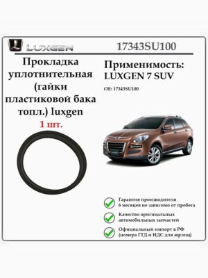 Прокладка уплотнительная (гайки пластиковой бака топл.) Luxgen 17343SU100