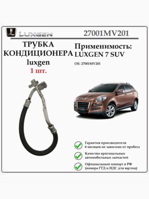 Трубка кондиционера Luxgen 7SUV. 27001MV201