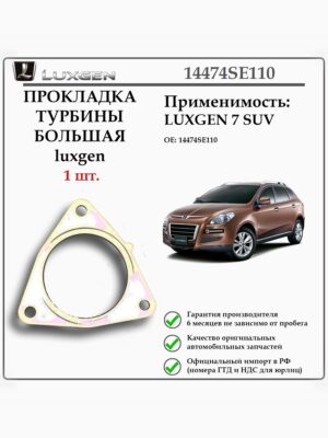 Прокладка турбины большая для 7SUV Luxgen 14474SE110