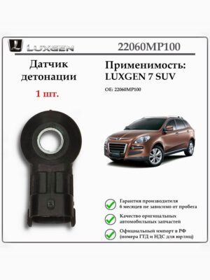 Датчик детонации LUXGEN 7 SUV 22060MP100