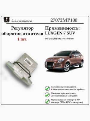 Регулятор оборотов отопителя (реостат отопителя) LUXGEN 7 SUV, 27072MP100