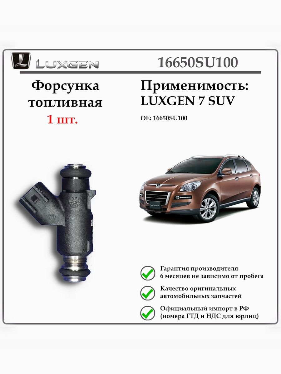 Топливная форсунка LUXGEN 7 SUV 16650SU100