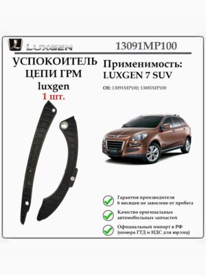 Успокоитель цепи грм luxgen 13091MP100, 13085MP100