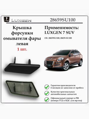 Крышка форсунки омывателя фары левая LUXGEN 7 SUV, 28659SU100