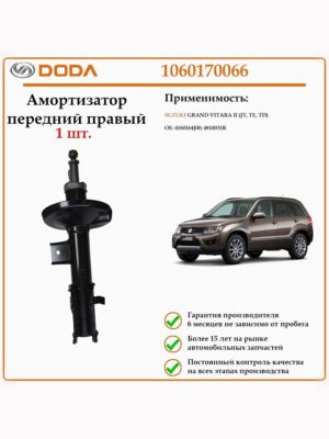Амортизатор передний на правую сторону DODA 1060170066 для автомобилей Ниссан Премьера.