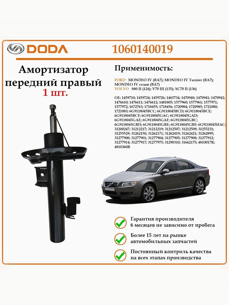 Амортизатор передний на правую сторону DODA 1060140019 для автомобилей Форд Мондео