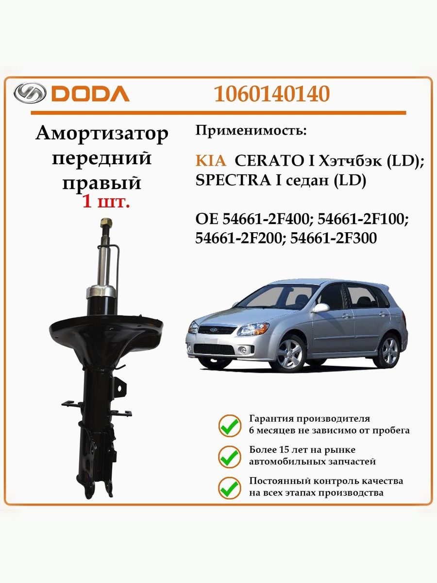 Амортизатор передний на правую сторону DODA 1060140140 для автомобилей Киа Церато
