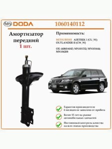 Амортизатор передний для автомобилей Мицубиши Оутлендер DODA 1060140112