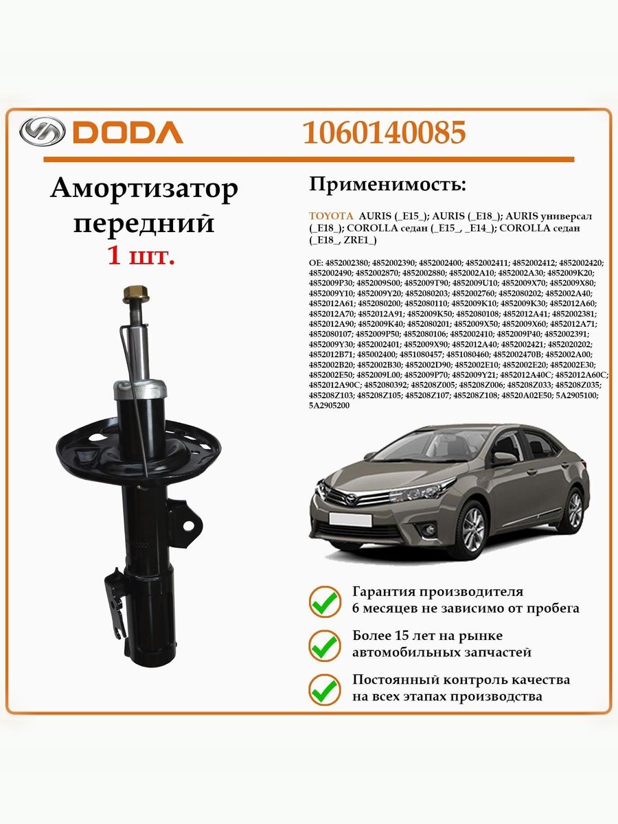 Амортизатор передний на левую сторону DODA 1060140085 для автомобилей Тойота Аурис, Тойота Королла