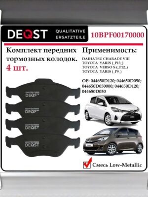 ККолодки тормозные передние дисковые Deqst