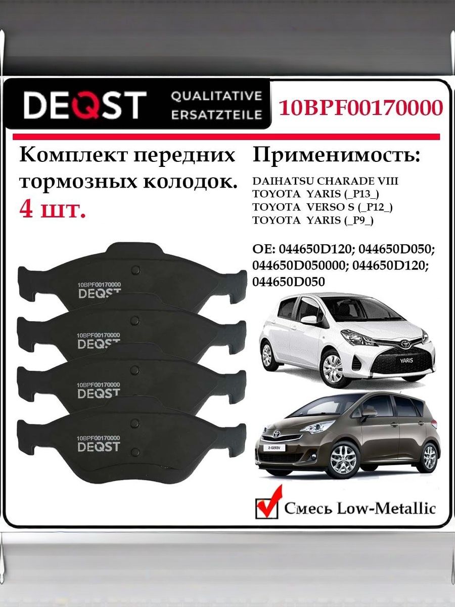 ККолодки тормозные передние дисковые Deqst