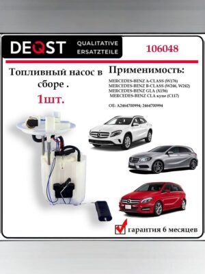 Насос топливный для Мерседес А класса W176, X156 DEQST 106048